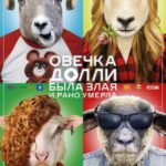 Овечка Долли Была Злая и Рано Умерла Постер