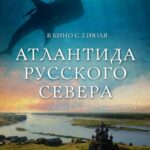 Атлантида Русского Севера Постер