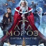 Дед Мороз. Битва Магов Постер