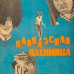 Кавказская Пленница, Или Новые Приключения Шурика Постер