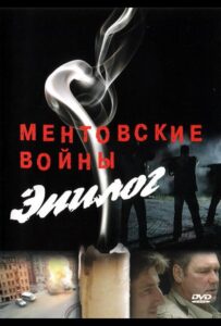 Ментовские войны — Эпилог