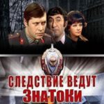 Следствие Ведут Знатоки: Черный Маклер Постер