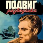 Подвиг Разведчика Постер